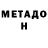 МЕТАМФЕТАМИН Декстрометамфетамин 99.9% Greg Dellamonaca